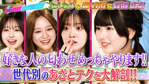 あざとくて何が悪いの？ 森香澄VSなえなのVSおひな様！世代別あざとテク研究!!