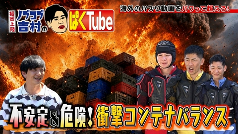 福岡上陸！ノブコブ吉村のぱくTube ミルククレートの巻