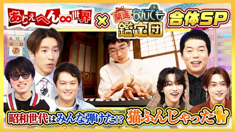 ありえへん∞世界 ROIROM登場！昭和の常識は令和の非常識！＆ありえへんセコ技SP