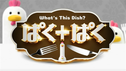 ぱちぱちるんるん ★「ぱく＋ぱく」がリニューアル！世界の料理