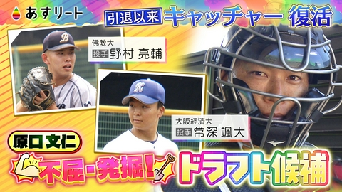 あすリート 阪神タイガースOB原口文仁が関西のドラフト候補を発掘‼