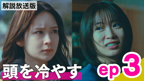 エラー ep3【解説放送版】「頭を冷やす」