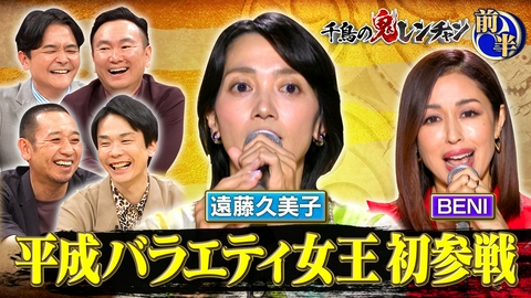 千鳥の鬼レンチャン 前半：平成バラエティ女王エンクミ初参戦