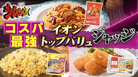 ジョブチューン ～アノ職業のヒミツぶっちゃけます！ イオン トップバリュVS超一流料理人
