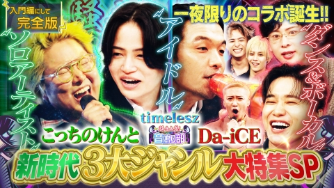 timelesz 菊池風磨×見取り図 盛山 「騒音上等!!音鳴り部」