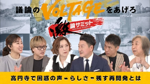 堀潤激論サミット 高円寺で困惑の声 “らしさ”残す再開発とは