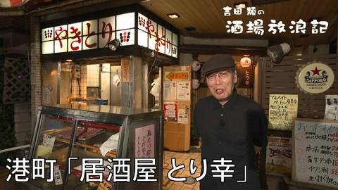 吉田類の酒場放浪記 港町「居酒屋 とり幸」