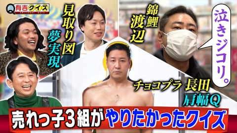 有吉クイズ チョコプラ長田・見取り図・錦鯉渡辺がどうしてもやりたかったQ