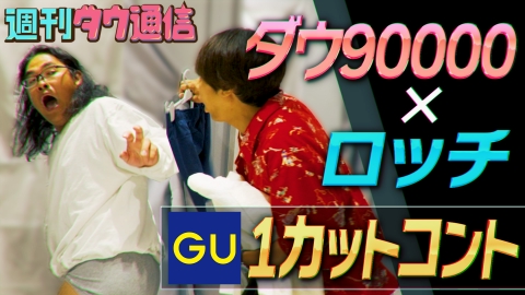 週刊ダウ通信 【ロッチと新作コント】閉店後のGUで「間違えたら最初からやり直し」のワンカットコントに挑戦！