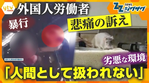 サタデーLIVE ニュース ジグザグ 「日本のご主人様は誰だ」音声が語る特定技能労働者の実態【ニュース ジグザグ】