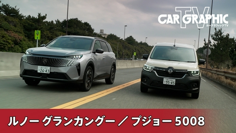 カーグラフィックTV 広さと使い勝手の7人乗り　ルノー対プジョー フランス車対決