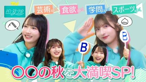 ノイミーステーションTV 【〇〇の秋を大満喫SP!】