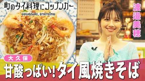 町のタイ料理にコップンカー 【渡邉美穂が絶賛】大久保で愛され続ける隠れ名店へ。明るすぎる名物ママから息子へ受け継がれる極上パッタイと伝統的なかき氷デザート