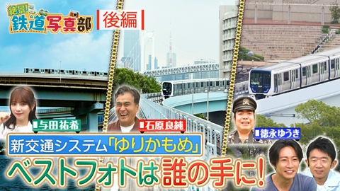 相葉◎×部 鉄道写真ゆりかもめ決着編！東京名所三つ巴対決