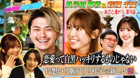あざとくて何が悪いの？ 眞栄田郷敦＆若槻千夏と連ドラ9話「新たな恋の予感」