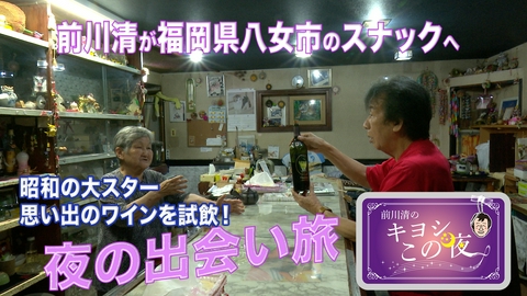 前川清のキヨシこの夜 前川清が福岡県八女市のスナックで出会い旅
