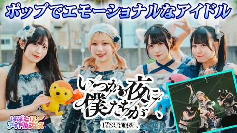 はばたけ！アイドルフェス いつかの夜に僕たちが、＆大阪24区ガールズ
