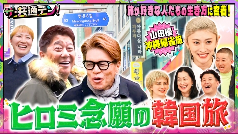 ザ・共通テン！ 旅が人生の転機になった人たちに密着！