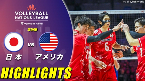 バレーボールネーションズリーグ2026 男子 準決勝 日本vsアメリカ ハイライト