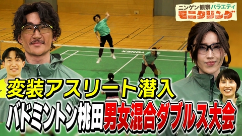 ニンゲン観察バラエティ モニタリング バドミントン世界一・桃田賢斗＆ハリセンボンはるかが変装して町のダブルス大会に潜入！