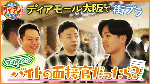 本日はダイアンなり！シーズン3 ダイアンがバイトの面接官だったら？