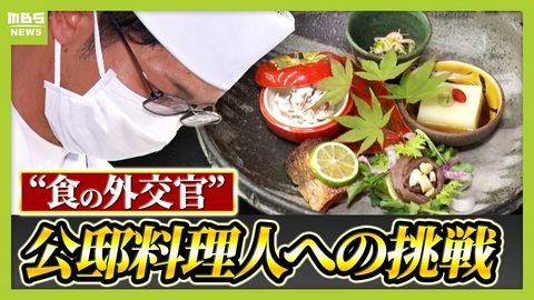 MBSニュース特集 「一料理人として世界に出たい」42歳・２児の父　日本背負う“食の外交官”公邸料理人を目指す！　謎に包まれた試験の結果は？