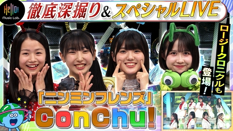 Hello! Music Lab。 大昆虫展の特別ユニットConChu!が登場！「ニンミンフレンズ」を深掘り！