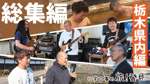 U字工事の旅！発見 総集編～栃木県内編～
