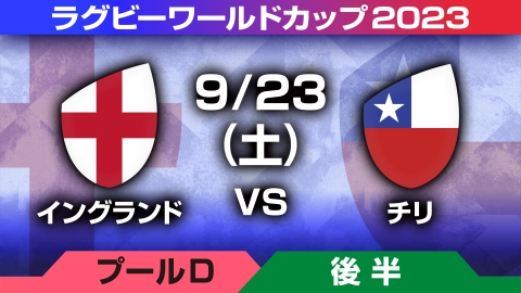 ラグビーワールドカップ2023 フランス大会 10月8日 Spesical Live 日本