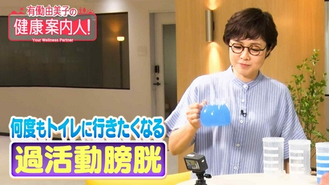 有働由美子の健康案内人！ すぐトイレに…！過活動膀胱