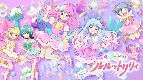 魔法の姉妹ルルットリリィ 【予告】第2クール2026年10月4日（日）23:00～配信予定