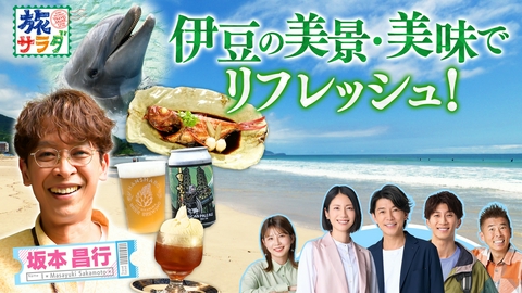 朝だ！生です旅サラダ 坂本昌行が懐かしの下田でくつろぎのスポット巡り！坂本にとってのパワースポットへ！海外の旅はこれまでに訪れた世界遺産を大特集！