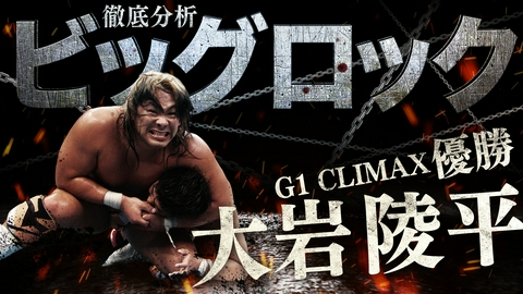 GET SPORTS 新日本プロレス 大岩陵平～革命を起こした武器ビッグロック～