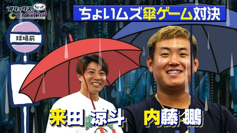 オリックス、ちょっといいですか？ ジメジメした梅雨に負けるな！ “梅雨入れホイホイ” ゲームに挑戦！  来田＆内藤