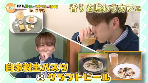 IMP.基くんとバズーさんの福岡旅（タダイマ！） 五感で楽しむカフェ＆自家製生パスタ