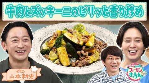 滝沢カレン＆和田明日香のフィーリンきっちん 和田明日香が牛肉とズッキーニのピリッと香り炒めを作る