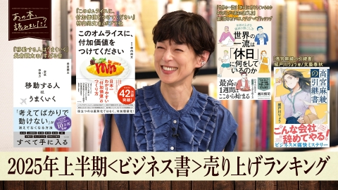 あの本、読みました？ 7月17日(木)放送分 2025年上半期ビジネス