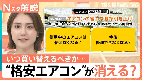 TBS NEWS DIG Powered by JNN ｢2027年問題｣“格安エアコン”消滅？【Nスタ】