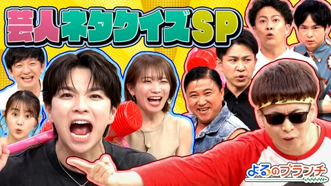 よるのブランチ 芸人ネタクイズSP！
