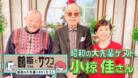 鶴瓶ちゃんとサワコちゃん～昭和の大先輩とおかしな２人～ 【#58 シンガーソングライター・小椋佳】