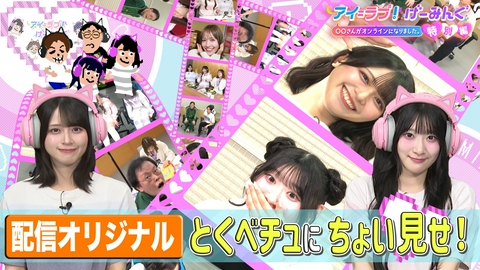 アイ＝ラブ！げーみんぐ ～〇〇さんがオンラインになりました～ TELASA版　アイ＝ラブ！げーみんぐ！とくベチュにちょい見せスペシャル！