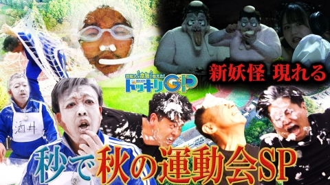 芸能人が本気で考えた！ドッキリGP 11月11日(土)放送分 秒でドッキリ秋