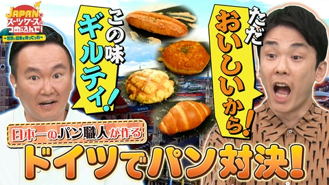 ＪＡＰＡＮをスーツケースにつめ込んで！～世界に日本を持ってった～ 日本のパンをパンの種類世界一のドイツへ＆缶詰を缶詰消費量世界一のスウェーデンへ
