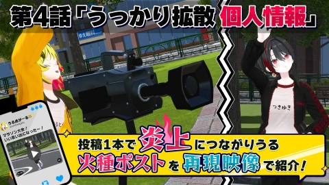 第4話「うっかり拡散、個人情報」