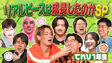 こちけんリアピのてれび1年生 リアピは成長したのか？過去ネタリベンジSP