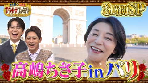 孝太郎＆ちさ子　プラチナファミリー 華麗なる一家をのぞき見 【4週連続3時間スペシャル④】高嶋ちさ子がパリへ！世界で活躍する日本人を取材！大親友・水谷川優子も登場！
