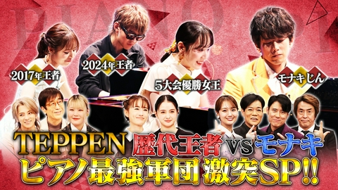 芸能界特技王決定戦 TEPPEN TEPPEN2026秋 歴代王者集結！芸能界ピアノ最強チーム決定戦