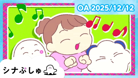 シナぷしゅ シナぷしゅ公式25/12/12