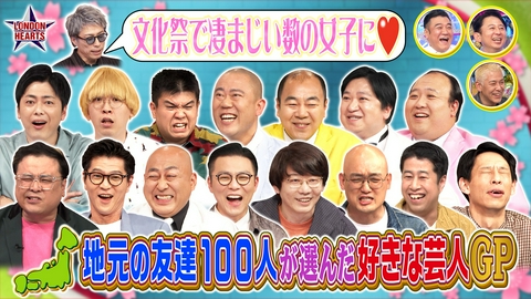 ロンドンハーツ 地元の友達100人が選ぶ好きな芸人GP