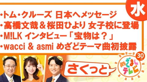 さくっと！めざましテレビ 6月21日(水)放送分 高橋文哉＆桜田ひより